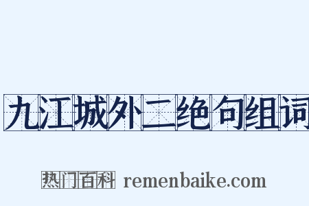 九江城外二绝句组词是什么意思的图片